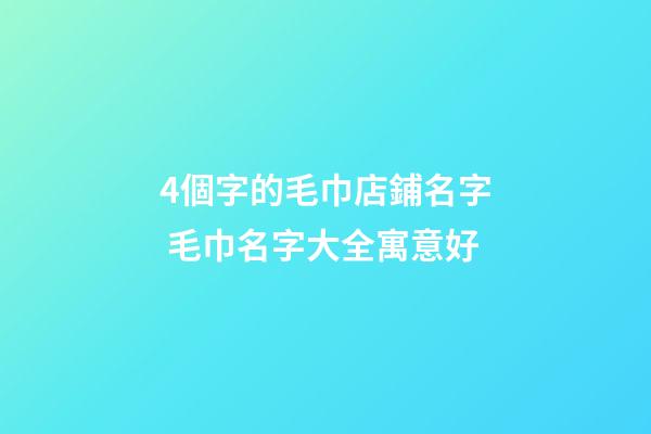 4個字的毛巾店鋪名字 毛巾名字大全寓意好-第1張-店鋪起名-玄機派